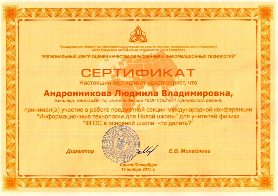 2015-2016 Андроникова Л.В. (Сертификат участника межд конференции)
